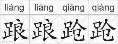 踉踉跄跄的拼音