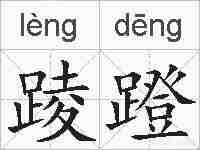 踜蹬的拼音