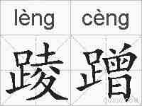 踜蹭的拼音