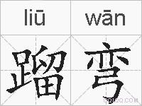 蹓弯的拼音