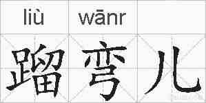 蹓弯儿的拼音