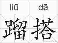 蹓搭的拼音