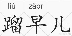 蹓早儿的拼音