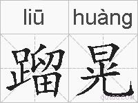 蹓晃的拼音