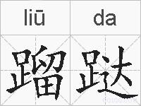 蹓跶的拼音
