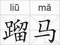 蹓马的拼音