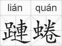蹥蜷的拼音