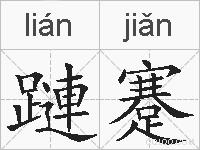 蹥蹇的拼音