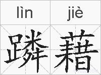蹸藉的拼音