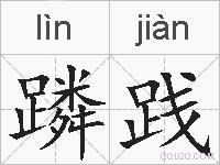蹸践的拼音