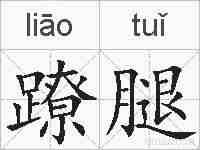 蹽腿的拼音