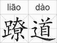蹽道的拼音