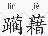 躏藉的拼音