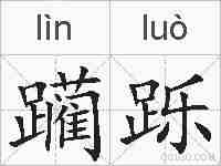 躏跞的拼音