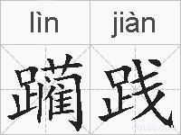 躏践的拼音
