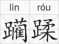 躏蹂的拼音