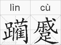 躏蹙的拼音