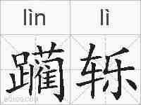 躏轹的拼音