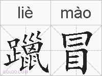 躐冒的拼音