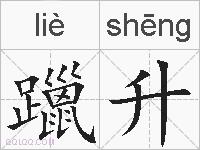 躐升的拼音