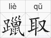 躐取的拼音