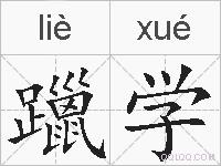 躐学的拼音