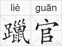 躐官的拼音