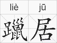 躐居的拼音