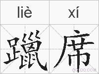 躐席的拼音