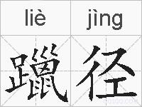 躐径的拼音