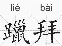 躐拜的拼音
