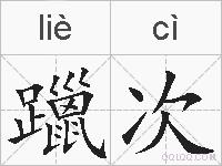 躐次的拼音