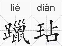 躐玷的拼音
