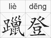 躐登的拼音