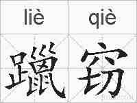 躐窃的拼音