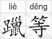 躐等的拼音
