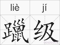 躐级的拼音