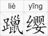躐缨的拼音
