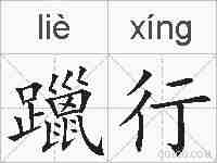 躐行的拼音