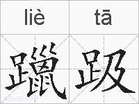 躐趿的拼音