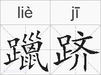 躐跻的拼音