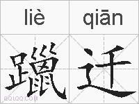 躐迁的拼音
