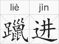 躐进的拼音