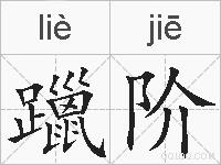 躐阶的拼音