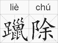 躐除的拼音