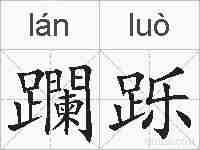 躝跞的拼音