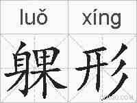 躶形的拼音