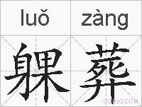 躶葬的拼音