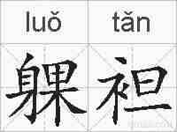 躶袒的拼音