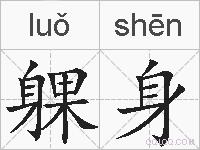 躶身的拼音
